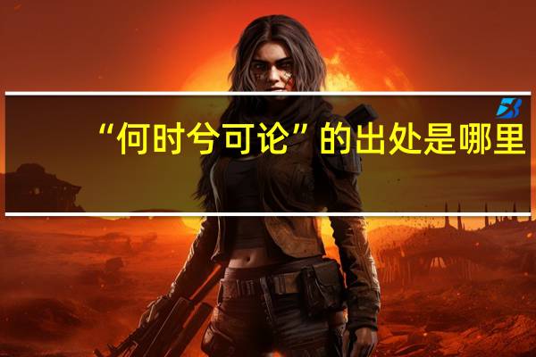“何时兮可论”的出处是哪里