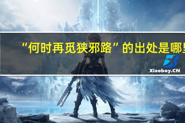 “何时再觅狭邪路”的出处是哪里