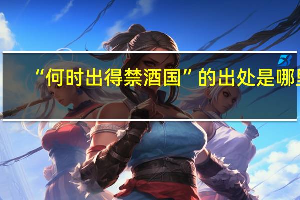 “何时出得禁酒国”的出处是哪里