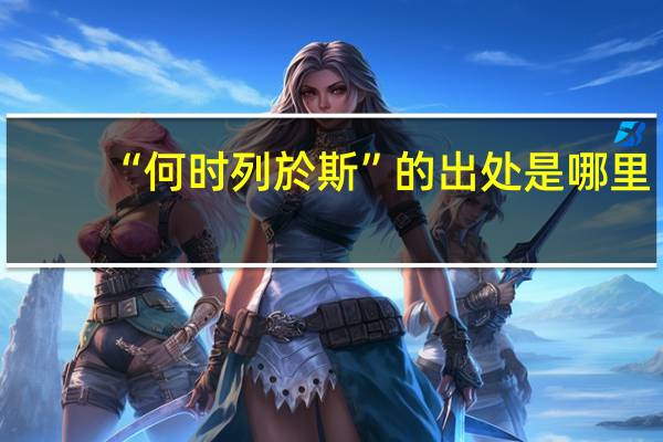 “何时列於斯”的出处是哪里