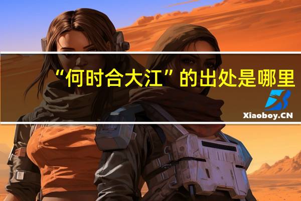 “何时合大江”的出处是哪里
