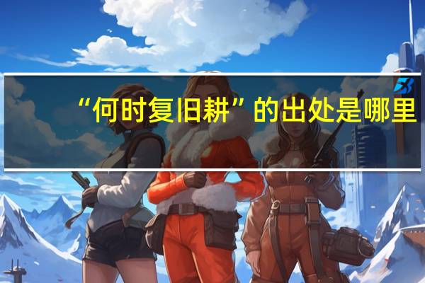 “何时复旧耕”的出处是哪里