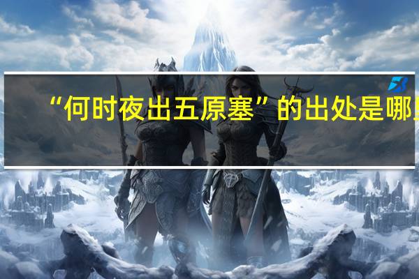 “何时夜出五原塞”的出处是哪里