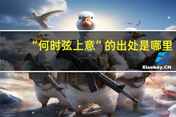 “何时弦上意”的出处是哪里