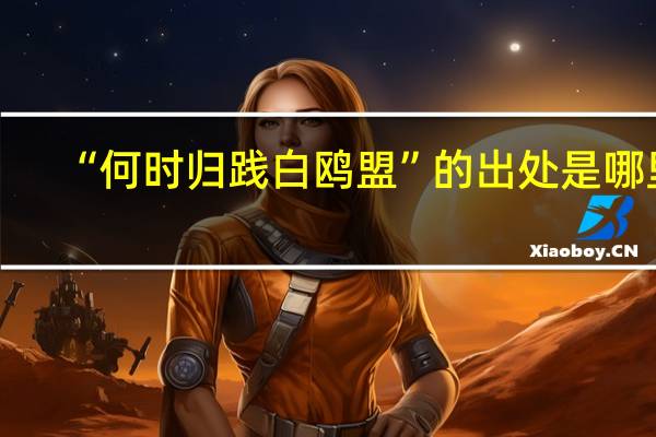 “何时归践白鸥盟”的出处是哪里