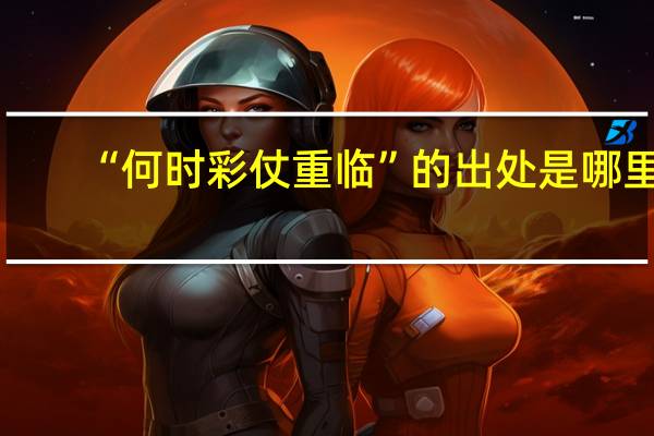 “何时彩仗重临”的出处是哪里