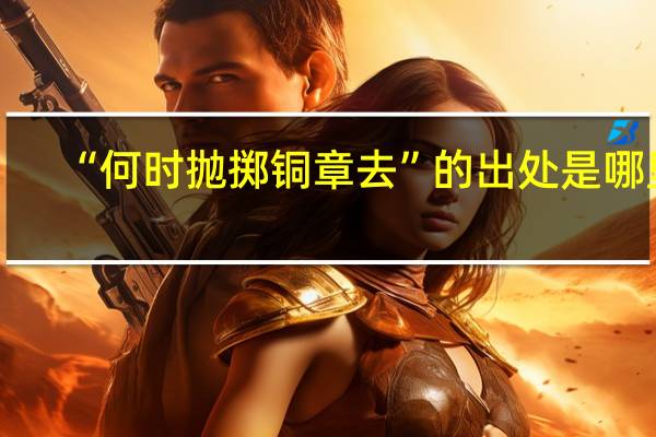 “何时抛掷铜章去”的出处是哪里