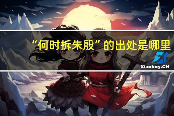 “何时拆朱殷”的出处是哪里
