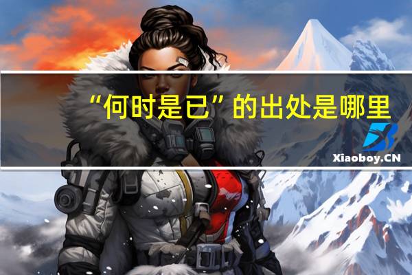 “何时是已”的出处是哪里