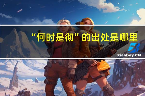 “何时是彻”的出处是哪里