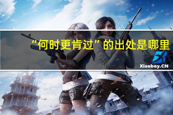 “何时更肯过”的出处是哪里