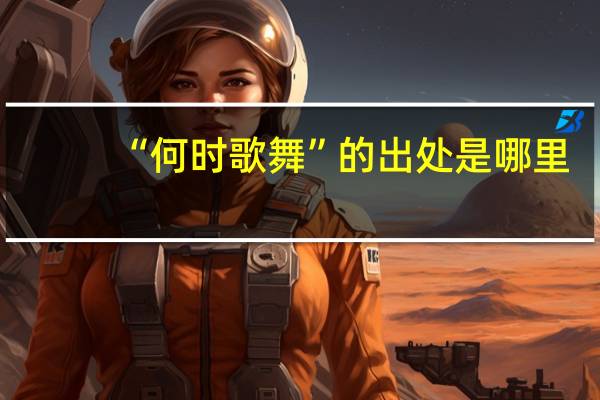 “何时歌舞”的出处是哪里