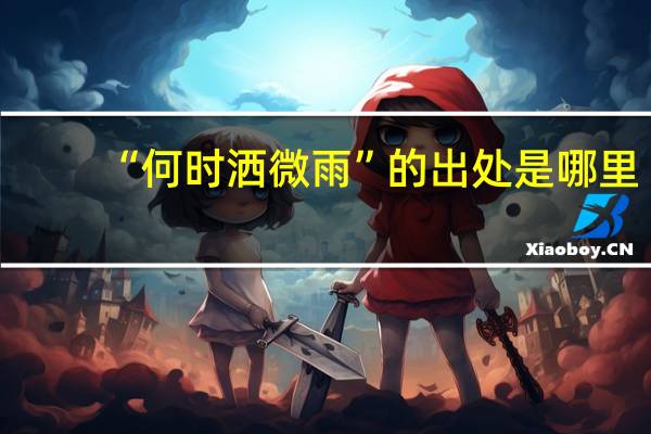 “何时洒微雨”的出处是哪里