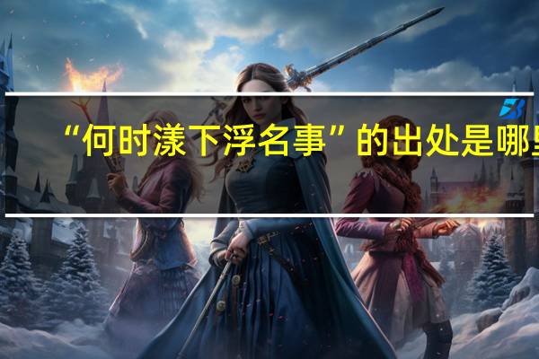 “何时漾下浮名事”的出处是哪里