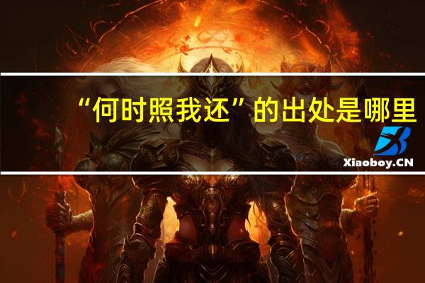 “何时照我还”的出处是哪里