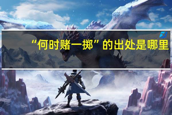 “何时赌一掷”的出处是哪里