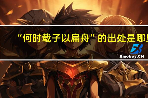 “何时载子以扁舟”的出处是哪里