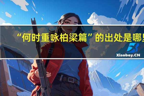 “何时重咏柏梁篇”的出处是哪里