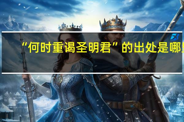 “何时重谒圣明君”的出处是哪里