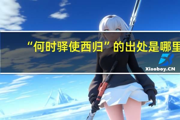 “何时驿使西归”的出处是哪里