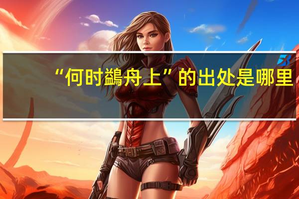 “何时鷁舟上”的出处是哪里