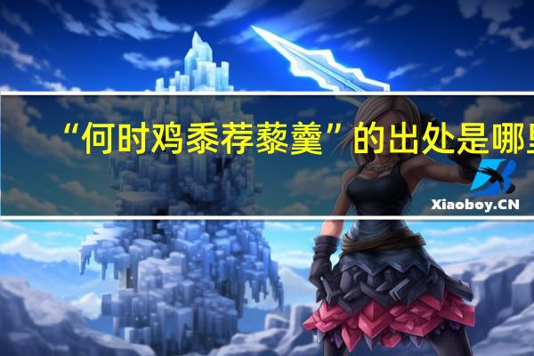 “何时鸡黍荐藜羹”的出处是哪里
