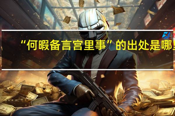 “何暇备言宫里事”的出处是哪里