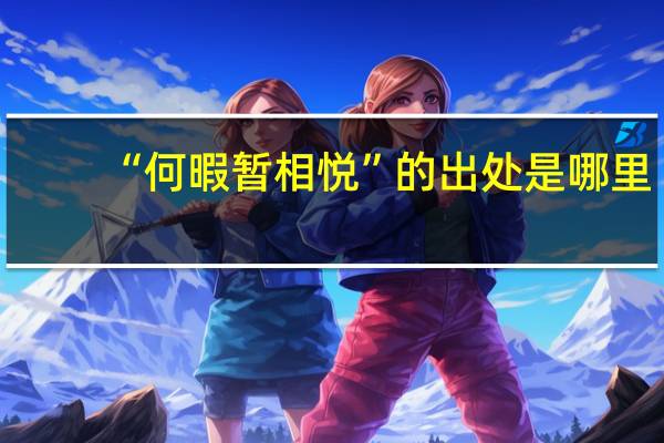 “何暇暂相悦”的出处是哪里