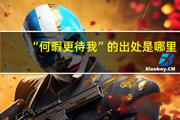 “何暇更待我”的出处是哪里