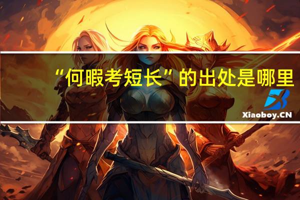 “何暇考短长”的出处是哪里
