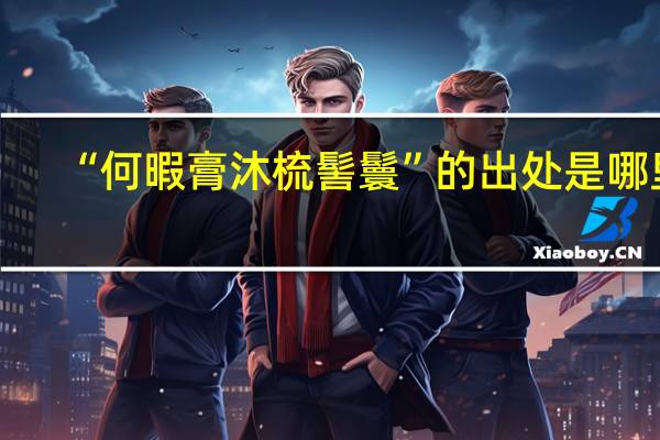 “何暇膏沐梳髻鬟”的出处是哪里