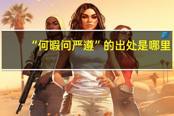 “何暇问严遵”的出处是哪里