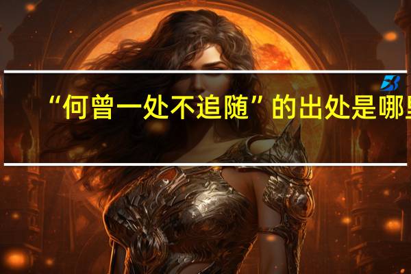 “何曾一处不追随”的出处是哪里