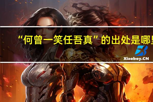 “何曾一笑任吾真”的出处是哪里