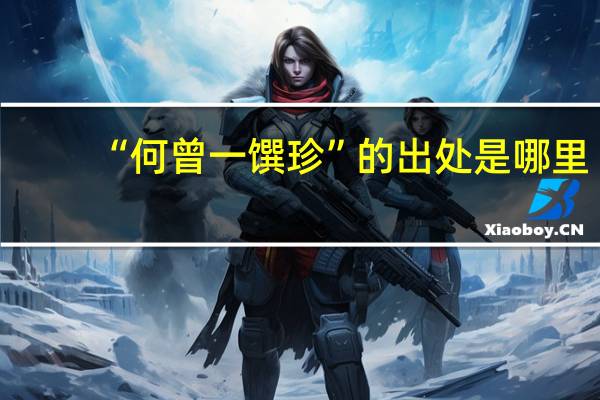 “何曾一馔珍”的出处是哪里