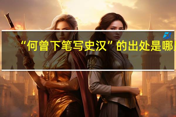 “何曾下笔写史汉”的出处是哪里
