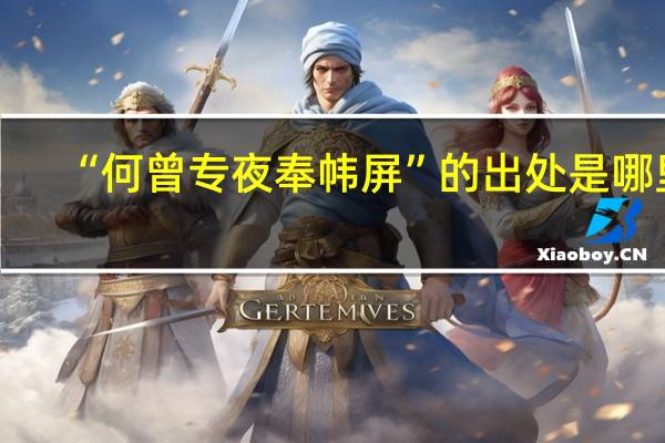 “何曾专夜奉帏屏”的出处是哪里