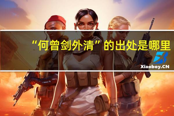 “何曾剑外清”的出处是哪里