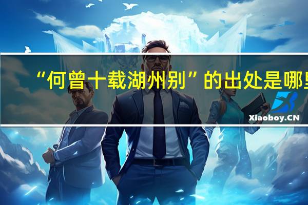“何曾十载湖州别”的出处是哪里