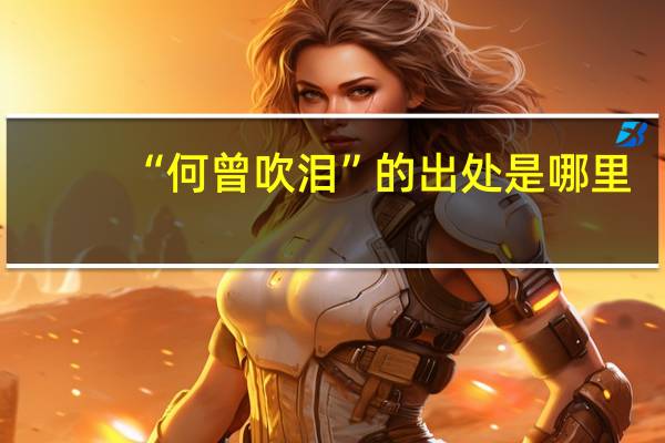 “何曾吹泪”的出处是哪里
