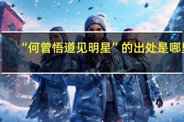 “何曾悟道见明星”的出处是哪里