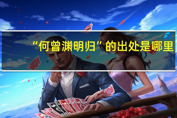 “何曾渊明归”的出处是哪里