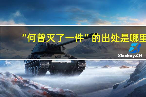 “何曾灭了一件”的出处是哪里
