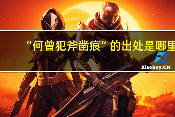 “何曾犯斧凿痕”的出处是哪里