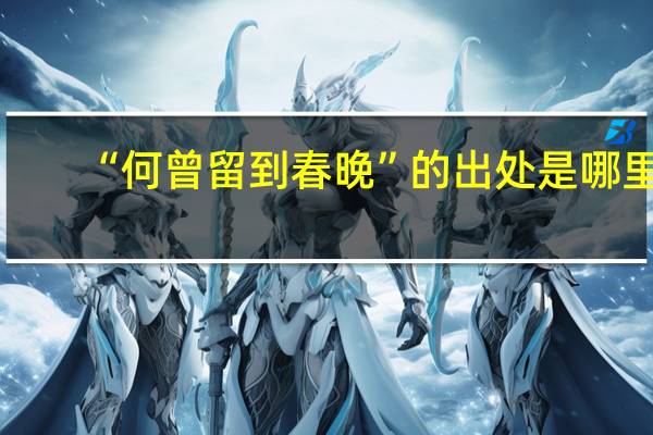 “何曾留到春晚”的出处是哪里