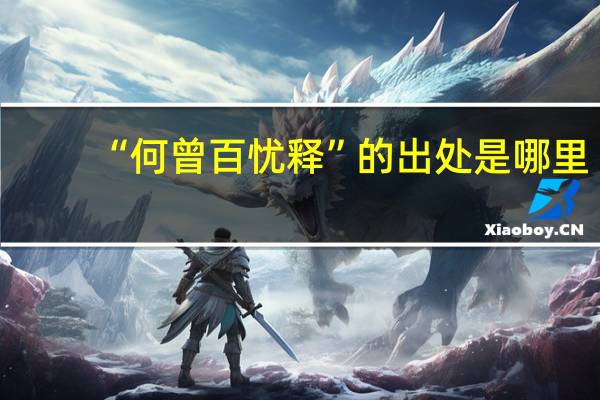 “何曾百忧释”的出处是哪里