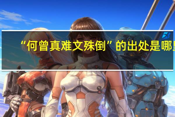 “何曾真难文殊倒”的出处是哪里