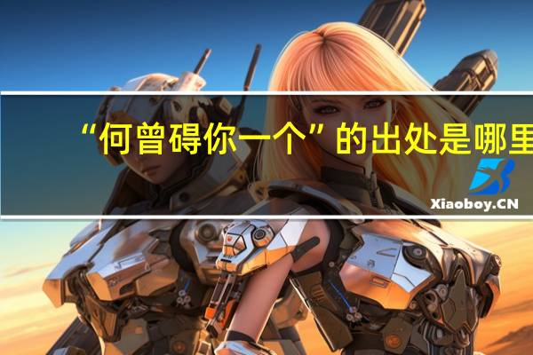 “何曾碍你一个”的出处是哪里