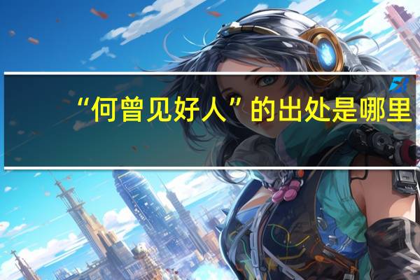 “何曾见好人”的出处是哪里