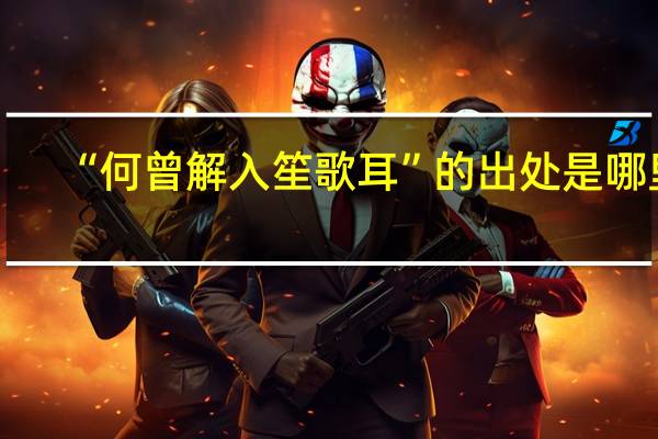 “何曾解入笙歌耳”的出处是哪里